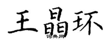 丁謙王晶環楷書個性簽名怎么寫