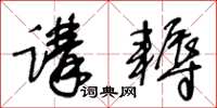 王冬齡講耨草書怎么寫