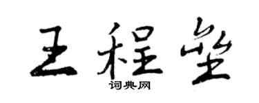 曾慶福王程壘行書個性簽名怎么寫