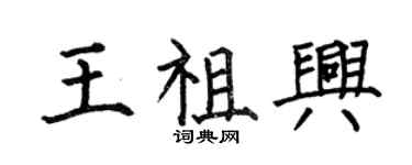 何伯昌王祖興楷書個性簽名怎么寫