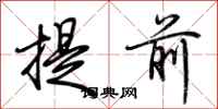 荊霄鵬提前行書怎么寫
