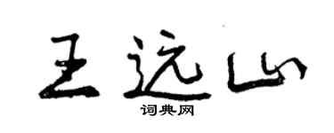 曾慶福王遠山行書個性簽名怎么寫