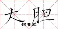 黃華生大膽楷書怎么寫