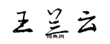 曾慶福王蘭雲行書個性簽名怎么寫