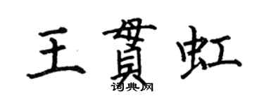 何伯昌王貫虹楷書個性簽名怎么寫