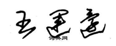 朱錫榮王運還草書個性簽名怎么寫