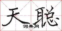 駱恆光天聰楷書怎么寫