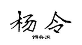 袁強楊令楷書個性簽名怎么寫