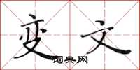 黃華生變文楷書怎么寫