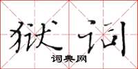 黃華生獄詞楷書怎么寫