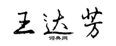 曾慶福王達芳行書個性簽名怎么寫