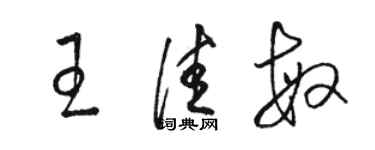 駱恆光王佳敏草書個性簽名怎么寫