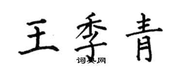 何伯昌王季青楷書個性簽名怎么寫
