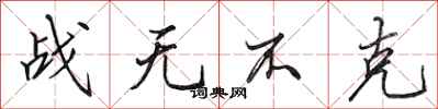 田英章戰無不克行書怎么寫