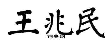 翁闓運王兆民楷書個性簽名怎么寫