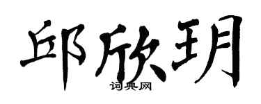 翁闓運邱欣玥楷書個性簽名怎么寫