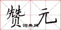 侯登峰贊元楷書怎么寫