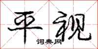龐中華平視行書怎么寫