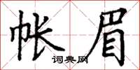 丁謙帳眉楷書怎么寫