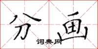 黃華生分畫楷書怎么寫