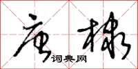 王冬齡唐棣草書怎么寫