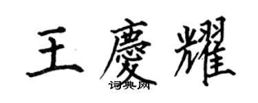 何伯昌王慶耀楷書個性簽名怎么寫