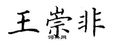 丁謙王崇非楷書個性簽名怎么寫