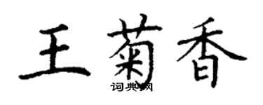 丁謙王菊香楷書個性簽名怎么寫