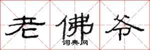 范連陞老佛爺隸書怎么寫