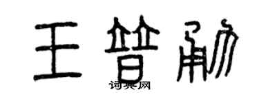 曾慶福王普勇篆書個性簽名怎么寫