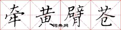 黃華生牽黃臂蒼楷書怎么寫