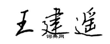 王正良王建遙行書個性簽名怎么寫