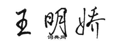 駱恆光王明嬌行書個性簽名怎么寫