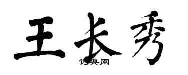 翁闓運王長秀楷書個性簽名怎么寫
