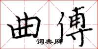 周炳元曲傅楷書怎么寫