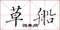 黃華生草船楷書怎么寫