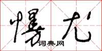 王冬齡慢尤草書怎么寫