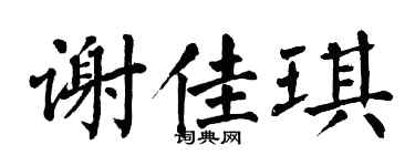 翁闓運謝佳琪楷書個性簽名怎么寫