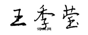 曾慶福王季瑩行書個性簽名怎么寫