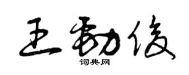 曾慶福王勁俊草書個性簽名怎么寫