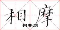 黃華生相摩楷書怎么寫