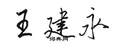 駱恆光王建永行書個性簽名怎么寫