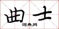 周炳元曲士楷書怎么寫