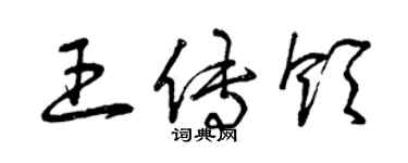 曾慶福王傳領草書個性簽名怎么寫