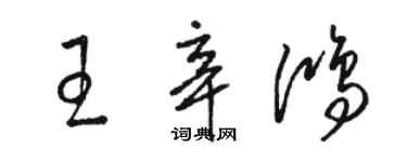 駱恆光王辛鴻草書個性簽名怎么寫