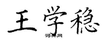 丁謙王學穩楷書個性簽名怎么寫