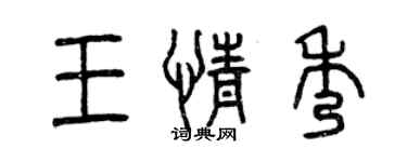 曾慶福王情秀篆書個性簽名怎么寫