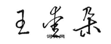 駱恆光王愛朵草書個性簽名怎么寫