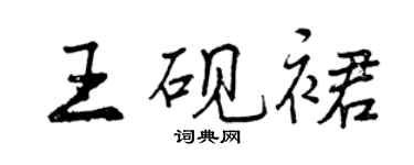 曾慶福王硯裙行書個性簽名怎么寫