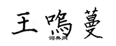 何伯昌王鳴蔓楷書個性簽名怎么寫